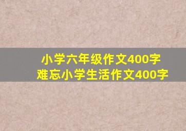 小学六年级作文400字 难忘小学生活作文400字